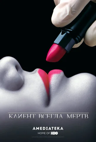 Клиент всегда мертв (2001) - смотреть онлайн